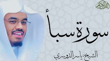 سورة سبأ كاملة بصوت الشيخ : ياسر الدوسري Saba