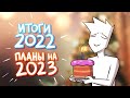 ИТОГИ 2022 и ПЛАНЫ 2023 | Влог