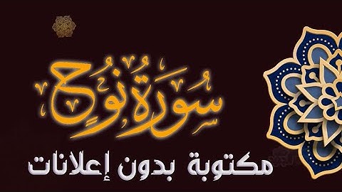 سورة نوح تلاوة محمد صالح الجنيد مكتوبة بدون إعلانات