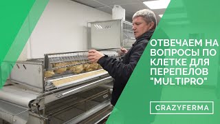 Вы спрашивали? Мы отвечаем на вопросы по клетке для перепелов "MultiPro"!