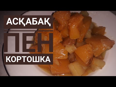 Бейне: Бұқтырылған асқабақ: қарапайым пісіруге арналған қадамдық фотосурет