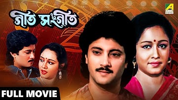 Geet Sangeet | গীত সংগীত - Full Movie | Abhishek Chatterjee | Chumki Choudhury | Ranjit Mallick