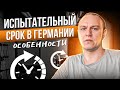 ⏲ Испытательный срок в Германии