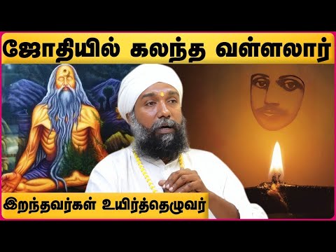 இது தெரிந்தால் இறந்தவர்கள் உடலை யாரும் எரிக்கமாட்டார்கள் | Sadhu Janakiraman | Vallalar History