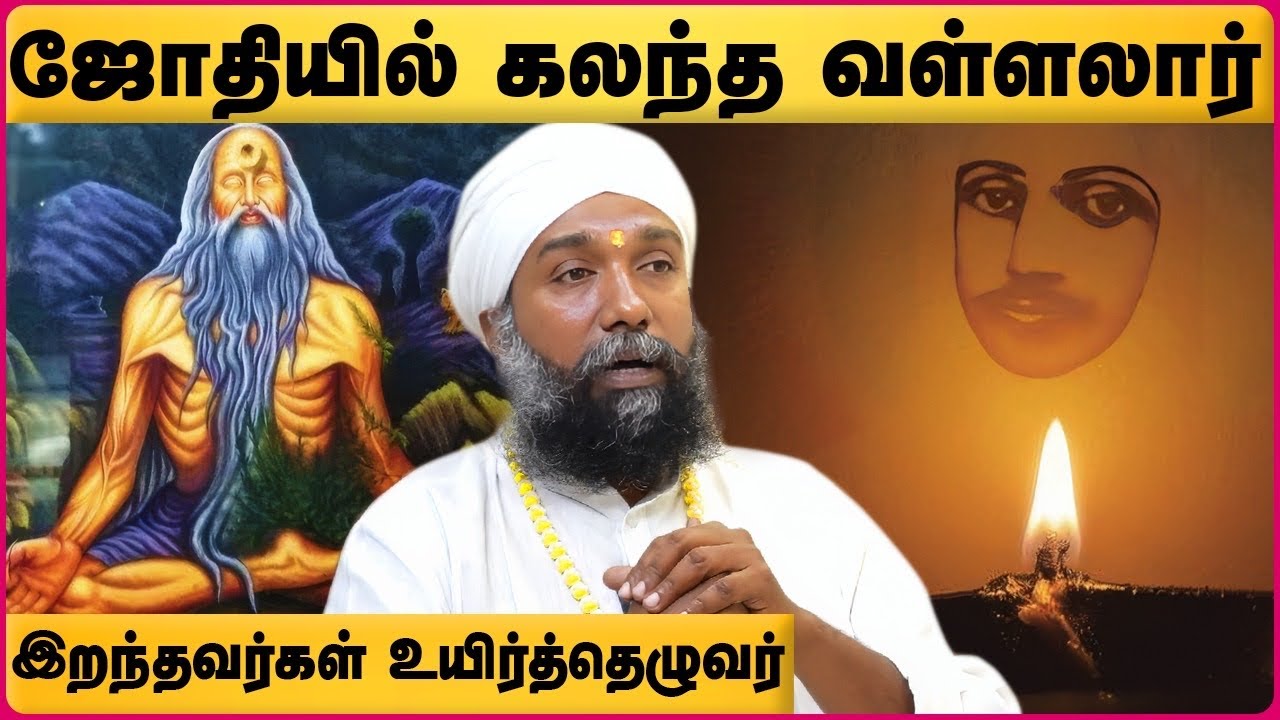 இது தெரிந்தால் இறந்தவர்கள் உடலை யாரும் எரிக்கமாட்டார்கள் | Sadhu Janakiraman | Vallalar History