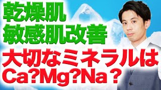 乾燥肌・敏感肌・アトピー改善に必要なミネラルはエプソムソルト＝マグネシウムでした