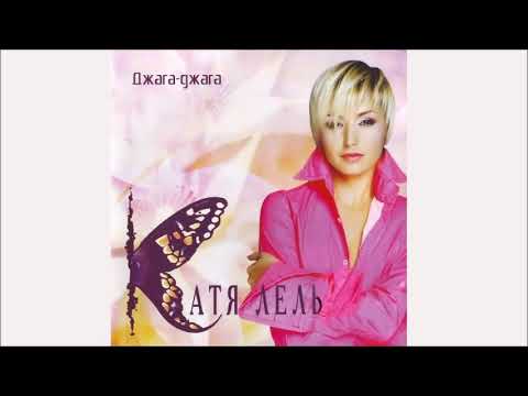 КАТЯ ЛЕЛЬ Муси пуси Official Audio