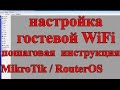 MikroTik настройка гостевой WiFi