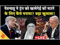Khamenei की मौत से 48 घंटे पहले क्या हुआ,Trump ने क्यों दी Netanyahu के Op Iran को मंजूरी? Israel