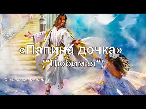 Папина дочка_PraiseTheLord.ru