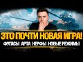 ШОК! Новая Игра WoT - ТЕСТИРУЕМ НОВОВВЕДЕНИЯ НА ОБЩЕМ ТЕСТЕ 1.13