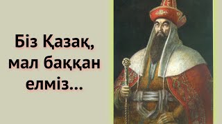 18 жасар Қазыбек бидің, Қоңтажы ханға айтқан салмақты сөздері. Нақтысын Алла білуші