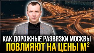 Как новые дорожные развязки в Москве влияют на цены недвижимости? ПРИМЕРЫ