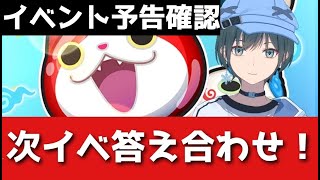 「ぷにぷに」次イベント結局何来るの？？【Vtuber】