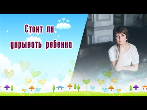 Видео: Могут ли малыши спать с одеялом?