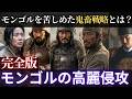 【完全版】モンゴルの高麗侵攻～世界最強VS鬼畜戦略の数十年に渡る蒙古襲来の詳細（合戦ゆっくり解説）