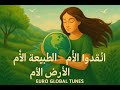 أنقذوا الأم الطبيعة أنقذوا أم الأرض لحن 3 5 Save The Mother Nature 
