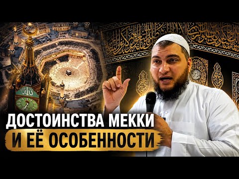 Достоинство и особенности Священной Мекки
