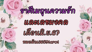 # เมถุน # ในวันที่เรารักตัวเองพร้อมหยุด #เขากลับอยากหวนคืน#โสดพบรักใหม่❤️