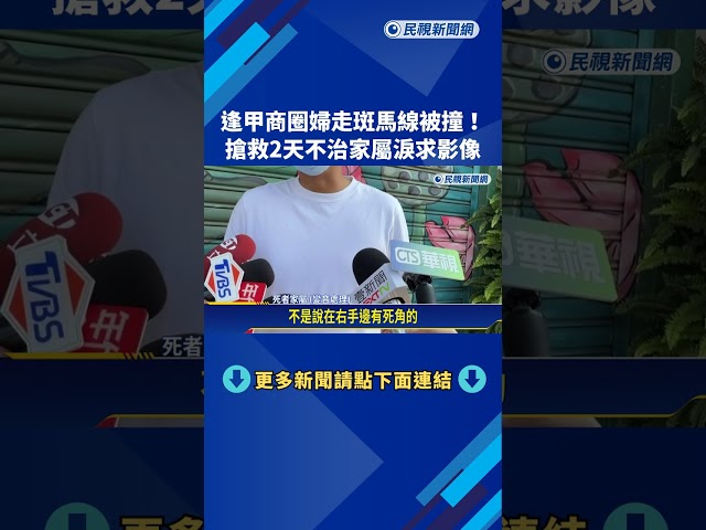 逢甲商圈婦走斑馬線被撞! 搶救2天不治家屬淚求影像－民視新聞