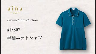 （short）”PROFeeling aina”AIK307 半袖ニットシャツ商品紹介