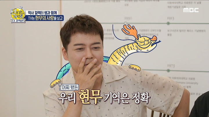 [선을 넘는 녀석들 : 더컬렉션] 역사 컬렉터 박건호 선생님과의 만남에 추억이 새록새록 떠오르는 전현무 😊😊, MBC 231015 방송