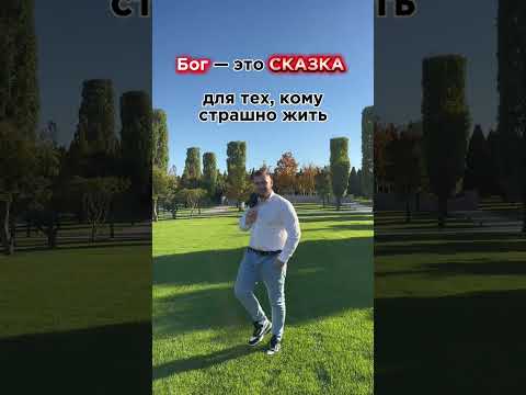 Бог — это сказка для тех, кому страшно жить.