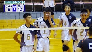 【近畿総合2019】東山高校 vs クボタ 第1セット