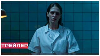 СИНДРОМ трейлер 2021. (мелодрама, ужасы). Фильм 2021. Кино 2021.