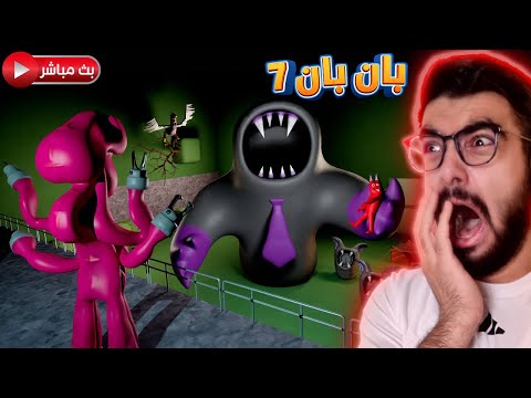 بان بان 7 تكملة الجزء Garten Of Banban 7