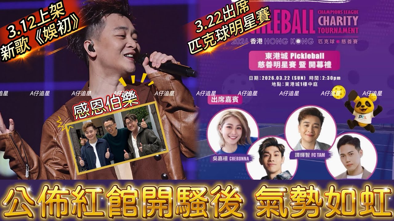 【A仔追星】譚輝智宣佈紅館開騷後，一直氣勢如虹/新歌《娛初》將於3.14上架，期待盡快破百萬點擊/3.22出席東港城慈善明星賽暨開幕禮/強大的製作班底為何只找羅啟豪譚輝智合作，而非謝安琪合作？值得深思