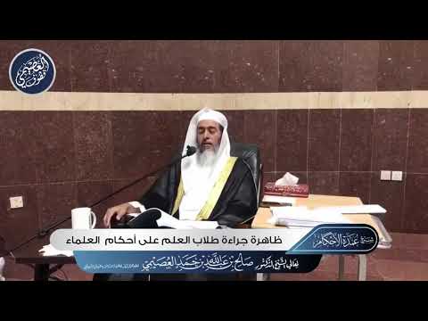 مناقشة مع طالب ينقل أن من ينصح بحفظ بلوغ المرام فهو خائن لأمانة العلم الشيخ صالح العصيمي