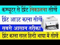 Print out kaise nikale computer se || print out kaise kare || Laptop se print kaise nikale #computer