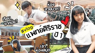 uni vlog | 1 day with แพทย์ศิริราชปี 1 เรียนอะไรบ้าง เรียนหนักมั้ย ดูห้องเรียน พาเข้าห้องสมุด