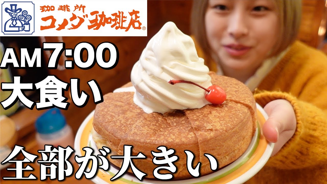 【大食い】コメダ珈琲で朝から爆食！！！