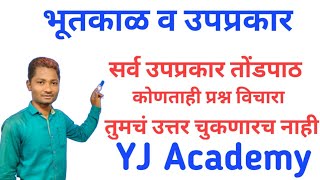 भूतकाळ व उपप्रकार ट्रिक्स ने | Marathi grammar | yj academy | marathi grammar yj academy
