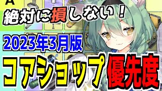 ⚓️アズールレーン⚓️アズレン初心者向け！コアショップ交換優先度表をアップデート！おすすめ装備は？艦船の評価は？コアデータの使いみちを解説！【2023年3月版】【azur lane/碧蓝航线】