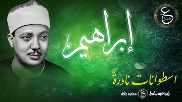 اسطوانة نادرة - الشيخ عبد الباسط يتلو سورة ابراهيم
