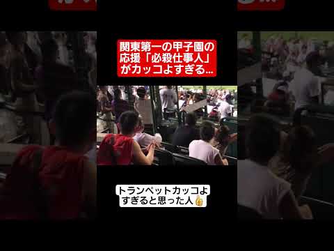 甲子園 関東第一の応援 必殺仕事人 がカッコよすぎる Shorts Tiktok おすすめ 甲子園 高校野球 感動