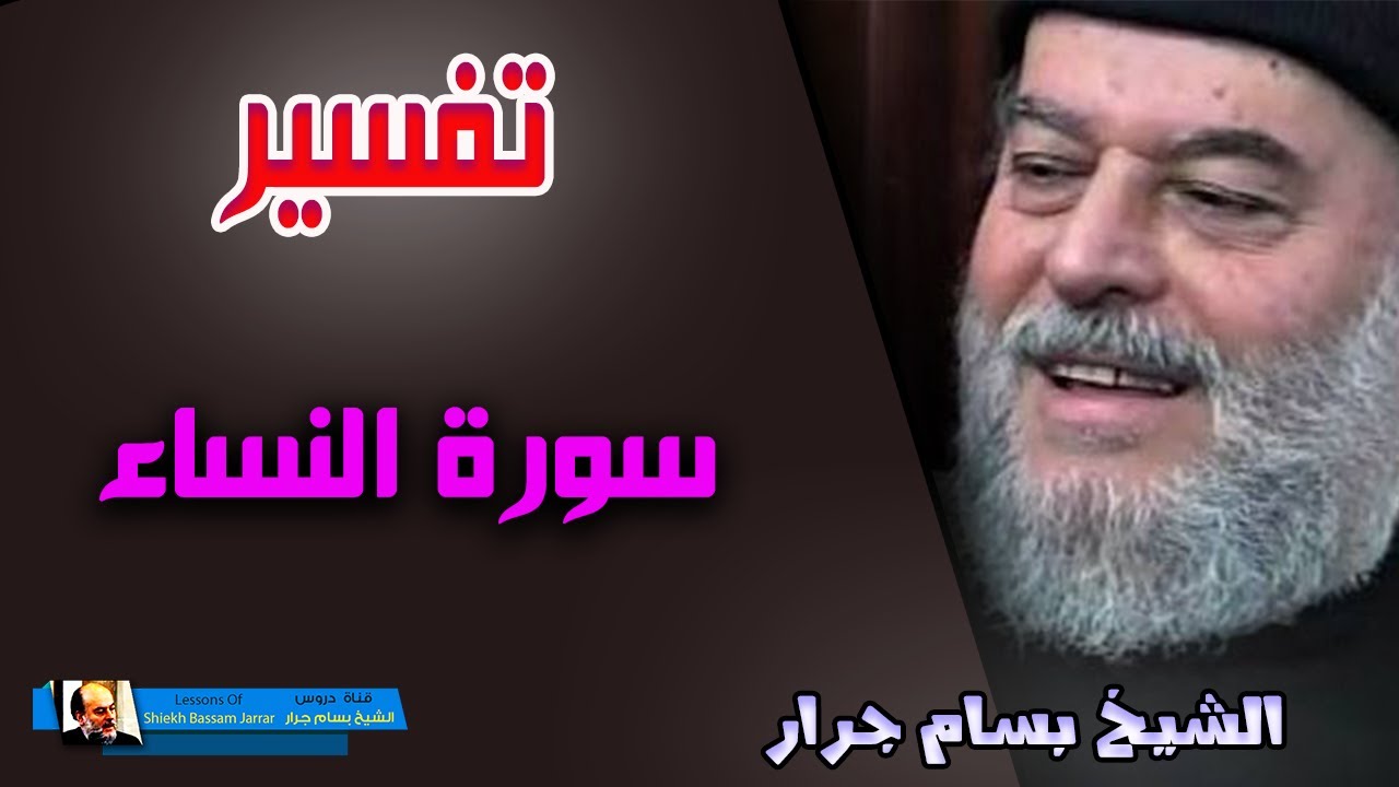 دروس تفسير القرآن للشيخ بسام جرار |  تفسير الاية 157 من سورة النساء