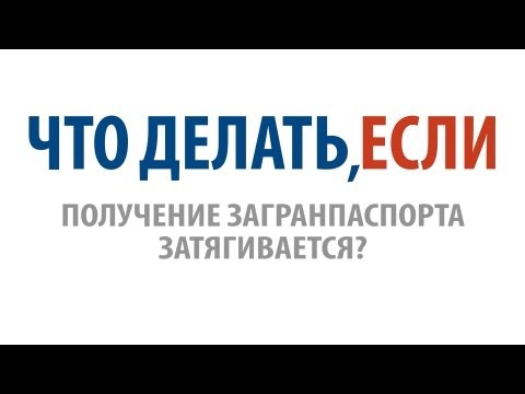 Что делать, если получение загранпаспорта затягивается?