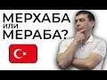 Как правильно произносить MERHABA или MERABA?