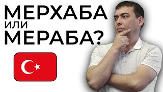 Как правильно произносить MERHABA или MERABA?