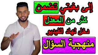 كيفاش تضمن 15/20 فالفلسفة (السؤال)