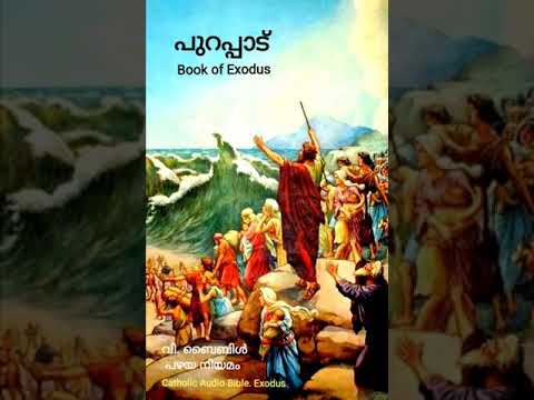 Audio  Bible  പുറപ്പാട് പുസ്തകം:  പഴയ നിയമം : Book of Exodus