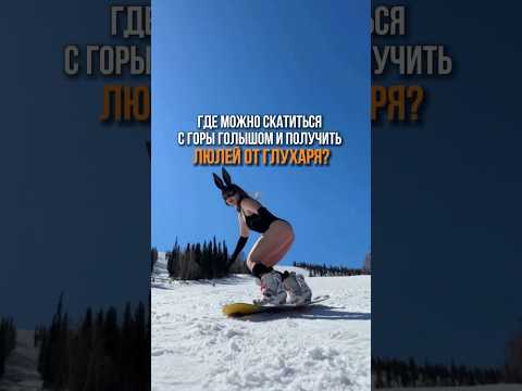Зачем больше тысячи полуголых людей спускаются с горы на лыжах и сноубордах? 🤯