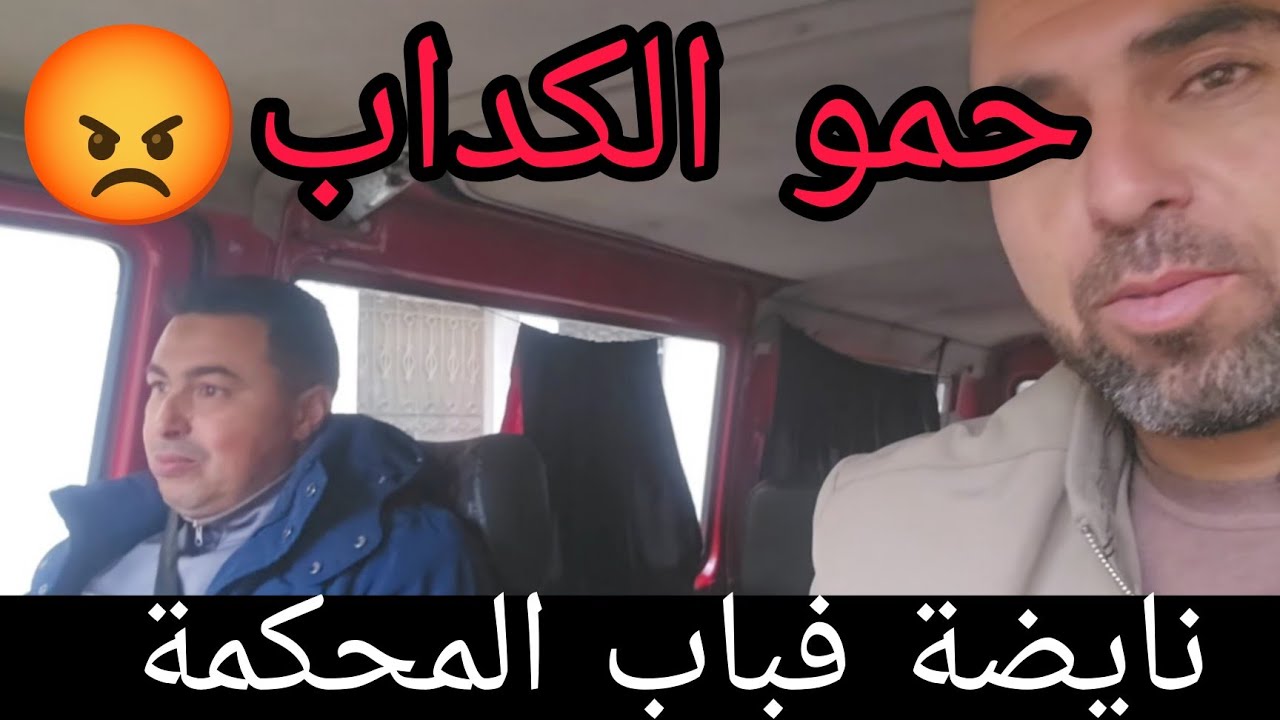 حمو المنافق الكداب من باب المحكمة بدل فبوكريشة بالحلاق و هروب زوبيدة من الاستئناف 