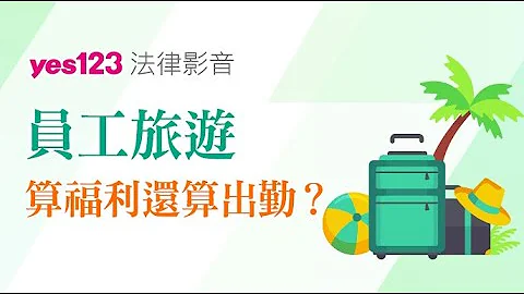 员工旅游带来的困扰，算福利还算出勤？｜YES123法律避雷针 - 天天要闻