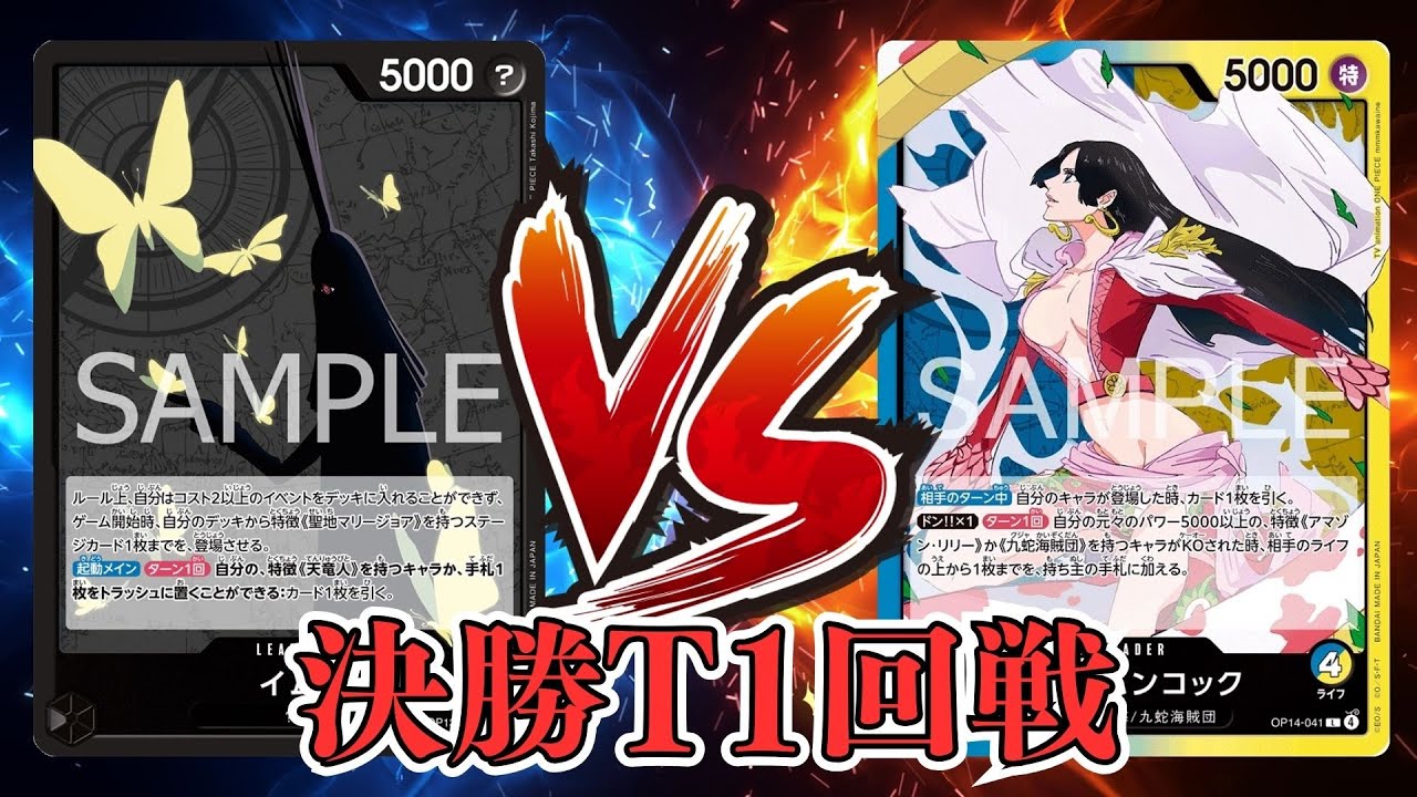 【ワンピカード対戦動画】青黄ハンコック(マエカワ選手)VS黒イム(ハネ選手)【蒼海の七傑/しゅーまい杯/決勝トーナメント１回戦】