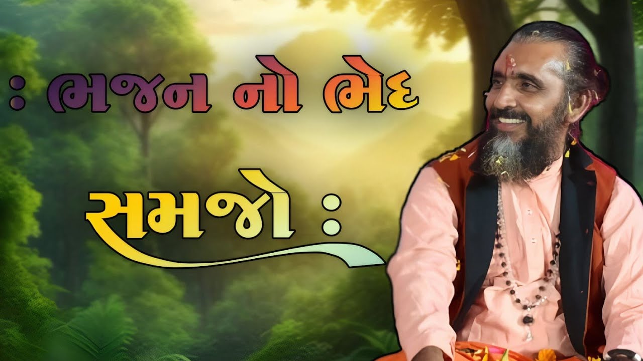 ભજન નો ભેદ સમજો / વિષ્ણુગીરી બાપુ સત્સંગ 